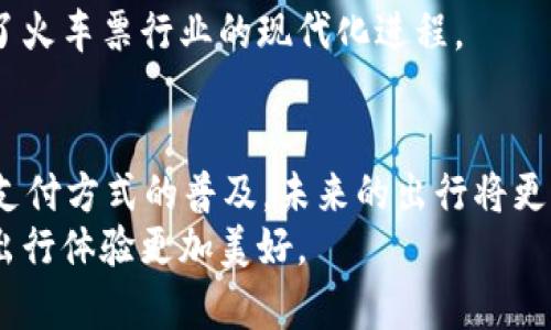 niaotitpWallet转账到火车：快速、安全的数字资产转移解决方案/niaoti
tpWallet, 火车票, 数字钱包, 转账服务/guanjianci

引言
在这个数字化的时代，越来越多的人开始使用数字钱包进行日常交易。tpWallet作为一种快捷、方便的数字钱包，为用户提供了安全的转账服务。特别是在购买火车票时，tpWallet让这一过程变得快速而高效。在这篇文章中，我们将深入探讨tpWallet如何实现转账到火车票购买的便利，关注这一服务带来的具体成果与优势。

数字钱包的崛起
随着科技的不断进步，数字钱包的使用变得越来越普遍。它为用户提供了一种安全、便捷的支付方式。用户只需通过手机操作，便可以轻松管理自己的资金。同时，数字钱包还积极推动了无现金社会的形成。
在众多数字钱包中，tpWallet凭借其出色的用户体验和安全性，受到了广大用户的青睐。它不仅支持多种加密货币，还可以进行快速转账服务。用户通过tpWallet可以在几秒钟内完成资金转移。

tpWallet转账的优势
tpWallet为用户提供了许多优势，使其成为一种理想的转账方式，尤其是在购买火车票时。

h41. 速度快/h4
通过tpWallet进行转账，用户能在几秒钟内完成交易。相比传统的银行转账，省去繁琐的程序，显著提升了效率。

h42. 安全性高/h4
tpWallet采用先进的加密技术，确保用户的资金安全。每次交易都经过严格的安全验证，降低了被盗或欺诈的风险。

h43. 使用便捷/h4
tpWallet的界面友好，用户无需经过复杂的培训即可上手。无论是在手机上还是在电脑上，用户只需几个简单的步骤便可完成转账。

h44. 实时记录/h4
用户可以随时查看自己的交易记录，把控资金流向。透明的记录让用户更加安心。

如何使用tpWallet转账购买火车票
购买火车票时，使用tpWallet进行转账的步骤非常简单明了。以下是详细的操作流程。

h4步骤一：注册tpWallet账号/h4
如果您还没有tpWallet账号，首先需要在官方网站上注册一个。填写所需的信息，并通过邮箱或手机验证完成注册。

h4步骤二：绑定支付方式/h4
注册成功后，您需要绑定一种支付方式。tpWallet支持多种支付渠道，用户可根据自己的需求选择合适的方式。

h4步骤三：选择火车票购买平台/h4
登录到火车票购票平台，无论是官方的12306网站还是其他第三方购票平台，选择您想要的行程、日期和车次。

h4步骤四：选择tpWallet支付/h4
在支付环节，选择tpWallet作为支付方式。系统会自动生成支付二维码或地址。

h4步骤五：完成转账/h4
打开tpWallet，扫描二维码或复制支付地址，输入支付金额，并确认支付。此时，资金会迅速从您的tpWallet账户转账到火车票购票平台。

h4步骤六：确认支付及获取火车票/h4
支付完成后，您将在购票平台上看到支付成功的提示。随后，您可以在线获取电子火车票，或者选择邮寄纸质票。

tpWallet转账到火车票的相关注意事项
虽然tpWallet转账的流程简便，但在使用时也有一些需要用户注意的事项。

h41. 确保网络稳定/h4
转账过程需要依赖网络环境，确保在良好的网络下进行操作，以免造成支付失败。

h42. 留意转账金额/h4
在支付时，请仔细核对转账金额，避免因多转或少转而引发不必要的麻烦。

h43. 注意安全问题/h4
请避免在公共网络环境下进行转账操作，确保您的账户信息和密码的安全。

h44. 及时记录交易信息/h4
建议用户在完成支付后，及时记录交易信息或截图，以备不时之需。

火车票购买的变化与发展
随着互联网的快速发展，火车票的购买方式已经发生了巨大的变化。过去，购买火车票常常需要排队等候，而现在通过手机和电脑，用户可以随时随地购票。
tpWallet的出现进一步简化了这一过程，让购票变得更加高效、便捷。这种数字化的转账服务，不仅提升了用户的购票体验，更在一定程度上推动了火车票行业的现代化进程。

总结
tpWallet为用户提供了一种快速、安全且高效的火车票购买方式。通过tpWallet，用户可以轻松实现资金的转账，提升了购票效率。随着这种数字支付方式的普及，未来的出行将更加便捷。
无论您是频繁旅行的上班族，还是偶尔出行的游客，tpWallet都能为您的火车票购买提供便利。在未来，期待看到更多创新服务的出现，让我们的出行体验更加美好。