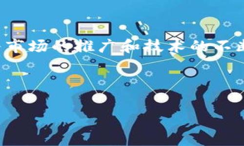 彩票数字钱包是什么

彩票数字钱包是一个新兴的数字平台，旨在为彩票爱好者提供更便捷的购买彩票体验。它不仅可以存储各种彩票信息，还可以管理玩家的资金，记录购票记录，便于用户快速查找和分析。此外，彩票数字钱包还结合了区块链技术，确保交易的安全性和透明性。

彩票数字钱包的工作原理

彩票数字钱包通过将传统的彩票购买过程数字化，简化了购票流程。用户只需下载应用程序并注册账户，就可以轻松管理自己的彩票。钱包内会生成一个唯一的地址，用户可以通过该地址进行资金充值。在购票时，用户只需选择他们想要的彩票类型，系统会自动从钱包中扣除相应的金额。

彩票数字钱包的优势

1. 安全性：彩票数字钱包采用了先进的加密技术，确保用户数据和资金的安全。区块链技术的使用使得每一次的交易都可以追溯，防止了欺诈行为的发生。

2. 便捷性：用户可以随时随地通过手机进行购票，无需前往实体彩票店。这极大简化了购买彩票的流程，提高了用户体验。

3. 数据分析：数字钱包会记录用户的购票历史，帮助用户分析哪些数字组合更有可能中奖，从而提高中奖概率。

4. 多样性：用户可以在一个平台上购买多种类型的彩票，增加了购彩的乐趣与选择的自由度。

如何使用彩票数字钱包

首先，用户需要在应用商店下载彩票数字钱包的应用程序。接着，按照指示创建账户，并进行身份验证。完成注册后，用户可以通过绑定银行卡或使用其他在线支付方式进行充值。一旦资金到账，用户便可以开始购买彩票。

在购票过程中，用户只需选择所需的彩票类型、选择号码或使用随机选号功能，最后确认购买即可。购票成功后，用户会收到电子票据，方便进行后续的查询和兑奖。

彩票数字钱包的发展前景

随着数字化趋势的加速，彩票数字钱包的市场潜力巨大。越来越多的年轻人倾向于使用移动设备进行彩票投注。未来，彩票数字钱包可能会与更多金融服务整合，如理财咨询、股市投资等，为用户提供一站式的金融服务体验。

同时，彩票运营商也将能够通过数据分析更好地理解用户偏好，从而产品和服务，加强与用户之间的互动。这不仅能提高用户的参与度，还能为彩票行业带来新的商业机会。

总结

彩票数字钱包是未来彩票行业发展的重要趋势。它的出现改变了传统购彩的方式，为用户提供了更加安全、便捷和高效的体验。随着市场的推广和技术的不断进步，这一新型工具将会成为更多彩票爱好者的首选。

关键词：彩票，数字钱包，区块链，购票系统

彩票, 数字钱包, 区块链, 购票系统/guanjianci