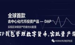 如何利用TP钱包管理数字货
