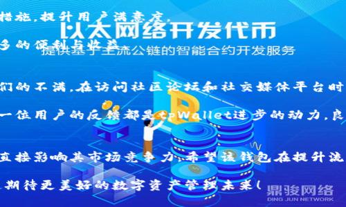 如何解决tpWallet提币流动性不足的问题，实现高效资产管理
tpWallet, 提币流动性, 资产管理, 加密货币/guanjianci

引言
在数字货币迅速发展的今天，钱包的选择变得尤为重要。tpWallet作为一种新兴的钱包解决方案，吸引了不少用户的关注。然而，近期一些用户反映，tpWallet在提币时遇到流动性不足的问题。这个问题可能会导致资产的提取延迟，甚至影响用户的交易体验。

本文将深入分析tpWallet提币流动性不足的原因，并提出有效的解决方案。我们希望通过对流动性管理的详细探讨，帮助用户实现更高效的资产管理，提升整体交易体验。

tpWallet简介
tpWallet是一款支持多种加密货币的数字钱包。它不仅提供安全存储，还具备便捷的交易功能。用户可以通过tpWallet轻松管理他们的数字资产。尽管它在功能上具有优势，但在实际使用中，部分用户发现提币流动性存在短板。

流动性不足的表现
流动性不足的表现主要包括提币速度慢、无法及时到账、以及在高峰期无法完成提币交易等。这些问题都会直接影响用户体验，让他们对使用tpWallet产生疑虑。

流动性不足的原因分析
1. **市场需求和供给失衡**：在某些时间段内，提币需求激增，导致流动性不足。用户的集中提币会使得系统承压，进而造成延迟。

2. **交易手续费问题**：手续费过高可能导致用户不愿意提币，从而形成提币量低的情况。相反，手续费过低则可能导致系统流动性不足。

3. **技术问题**：系统的技术架构若存在缺陷，可能无法处理大量的交易请求，进而影响流动性。例如，服务器响应速度慢或数据库出现瓶颈。

4. **外部市场环境**：加密货币市场波动性大，当市场出现大规模抛售时，用户可能会集中提币，使得流动性在短时间内急剧下降。

提升流动性的方法
1. **动态调整手续费**：根据市场需求，实时调整交易手续费。在流动性不足时适当降低手续费，吸引用户提币。反之，在流动性充足时可以提高手续费，增加系统的收益。

2. **增强系统架构**：通过技术，提高系统的处理能力。例如，采用分布式架构，使得每个节点都能够高效处理交易请求。这可以有效降低延迟，提升用户的提币体验。

3. **提升资金管理效率**：通过合理的资金调度策略，确保钱包中的资金流动性。可以考虑使用算法模型预测资金流入流出，辅助决策。

4. **用户教育与支持**：增加用户对流动性问题的认知。电邮通知、在线客服等方式，及时告知用户提币情况，并提供解决方案。

成功案例分析
在加密钱包领域，有一些成功案例值得我们借鉴。例如，某知名钱包通过动态手续费调整策略，在流动性不足时主动介入，成功稳定了用户提币体验。同时，该钱包还增设了多条技术支持渠道，使得用户问题能够快速得到响应。

总结
tpWallet提币流动性不足是一个需要及时解决的问题。只有通过动态调整手续费、提升系统架构、增强资金管理效率以及用户教育，才能够提高整体的提币效率和用户体验。

随着加密货币的发展，流动性管理将成为钱包产品的重要竞争力。希望tpWallet能够吸取经验教训，采取有效措施，提升用户满意度。

通过本文的分析与建议，我们相信tpWallet能够在未来的发展中，实现更高效的资产管理，最终为用户带来更多的便利与收益。

用户反馈与期待
在对tpWallet的使用设置与反馈中，用户的声音是最真实的。面对提币流动性不足的问题，不少用户表达了他们的不满。在访问社区论坛和社交媒体平台时，许多用户希望tpWallet能够在用户体验方面做出改善。期望能够听到官方的回应，以及更进一步的解决方案。

用户期待tpWallet能够持续关注并解决流动性问题，为他们提供一个更加安全、便捷的数字资产管理平台。每一位用户的反馈都是tpWallet进步的动力，良好的沟通也将是提升服务质量的重要环节。

未来展望
加密货币市场的未来充满着不确定性，流动性管理将是关键。tpWallet能否在流动性问题上做到有效改善，将直接影响其市场竞争力。希望该钱包在提升流动性方面采取切实可行的措施，同时也期待它能够在技术上有所突破，为用户创造更加流畅、安全的使用体验。

最后，欢迎各位用户继续关注tpWallet的发展动态。您的每一次使用和反馈，都是我们前行的动力。让我们一起期待更美好的数字资产管理未来！