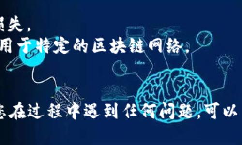 在tpWallet中打开合约地址的步骤相对简单，以下是详细的指导：

### 打开合约地址的步骤

#### 步骤1：下载并安装tpWallet
如果您尚未安装tpWallet，首先需要从官方渠道下载并安装该钱包应用。确保下载的版本是最新的，以免遗忘潜在的安全风险和新功能。

#### 步骤2：创建或导入钱包
打开tpWallet后，您可以选择创建新的钱包或导入已有钱包。如果是新用户，按照提示创建一个新钱包并备份好私钥。如果您已有钱包，则可以通过导入功能将其添加到tpWallet中。

#### 步骤3：访问合约功能
在主界面上，找到“合约”或“DApp”选项。有时候，合约的链接可能位于“更多”或“工具”菜单下，具体位置可能因版本而异。

#### 步骤4：输入合约地址
在合约界面，您将看到一个输入框。将您想要打开的合约地址复制并粘贴到这个输入框中。确保地址的准确性，以免出现错误。

#### 步骤5：确认并查看合约详情
输入合约地址后，点击确认或打开（Open）按钮。系统会自动加载该合约的详细信息。这可能包括合约的功能、交易记录、代币信息等。

#### 步骤6：与合约互动
如果您需要与合约进行互动，例如发送交易或调用合约功能，按照界面上的指示进行操作。请注意，使用合约功能可能会涉及到一定的交易费用（Gas费），确保您钱包中有足够的资金。

### 注意事项
- **安全性**：在输入或接触合约地址时，请确保来源可信。恶意合约可能会导致资产损失。
- **网络选择**：确保您在正确的网络上操作（如Ethereum、BSC等）。每个合约地址适用于特定的区块链网络。
- **更新钱包**：定期更新您的tpWallet，以保证您能够尽享最新的功能和安全性能。

通过这些简单的步骤，您就能在tpWallet中顺利打开合约地址，并查看相关信息。如果您在过程中遇到任何问题，可以查阅tpWallet的官方指南或社区支持。希望这些信息能够帮助您更好地使用tpWallet！