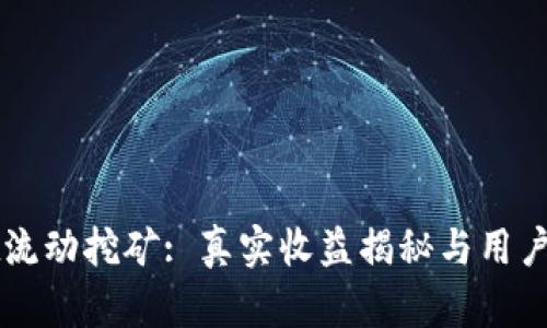 tpWallet流动挖矿: 真实收益揭秘与用户体验分析