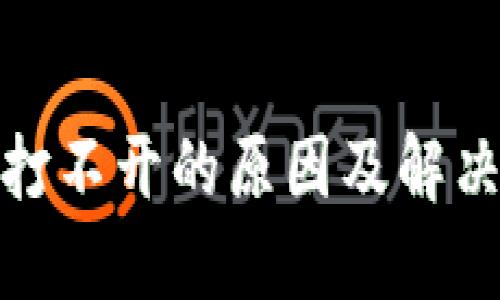 数字钱包打不开的原因及解决方案详解