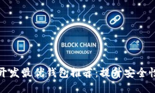 北京区块链开发最优钱包推荐：提升安全性与使用体验