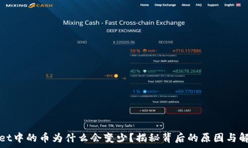  
tpWallet中的币为什么会变少？揭秘背后的原因与解决方案