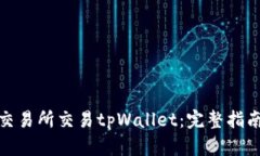 如何在交易所交易tpWalle