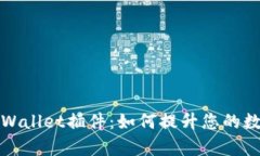 全面解析苹果tpWallet插件：