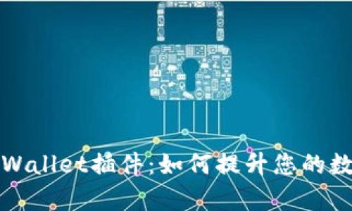 全面解析苹果tpWallet插件：如何提升您的数字资产管理效率