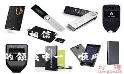   如何快速激活tpWallet转账功能，轻松完成交易 / 
 guanjianci tpWallet, 转账激活, 数字钱包, 加密货币 /guanjianci 

tpWallet简介
在如今的数字时代，越来越多的人开始接触加密货币。作为一种安全、便捷的数字资产管理工具，tpWallet逐渐受到用户的青睐。tpWallet不仅可以存储多种类型的加密货币，还具有便捷的转账功能，满足用户跨平台交易的需求。

为什么需要激活tpWallet转账功能？
尽管tpWallet为用户提供了强大的转账功能，但在进行转账操作之前，用户需要激活该功能。这是因为激活转账功能可以确保用户的账户安全，防止未经授权的交易。此外，激活后，用户可以享受到更快的交易速度和更低的费用。

如何激活tpWallet转账功能？
以下是详细的激活步骤，帮助你顺利完成操作：

h41. 下载并安装tpWallet/h4
首先，确保你已经下载并安装了tpWallet。你可以在官方网站或者应用商店找到适合你设备的版本。安装完成后，打开tpWallet。

h42. 注册账户/h4
打开应用后，点击“注册”按钮。输入你的手机号码或电子邮件地址，并设置一个安全的密码。确保密码足够复杂，以增强账户的安全性。

h43. 完成身份验证/h4
为了保障用户资金安全，tpWallet要求进行身份验证。这通常包括上传身份证明文件，进行人脸识别等步骤。按照提示完成所有步骤后，等待系统审核通过。

h44. 激活转账功能/h4
身份验证完成后，你需要前往“设置”页面，找到“转账功能”选项。点击“激活转账”，系统会要求你输入一些必要的信息，例如手机验证码等。确保你提供的信息正确无误。

h45. 添加支付方式/h4
为了方便完成转账，你需要添加一种支付方式。tpWallet支持多种支付方式，包括银行卡、信用卡和其他数字钱包。选择适合你的支付方式，按照系统提示完成绑定。

h46. 测试转账功能/h4
一旦转账功能激活成功，建议你进行一次小额转账测试。选择一个好友或信任的用户，尝试发送一定数量的加密货币，确保转账过程顺利，无任何差错。

tpWallet转账功能的优势
激活并使用tpWallet的转账功能不仅方便，还具备很多其他优势：

h41. 速度快/h4
传统银行转账可能需要数天才能到账，而tpWallet的转账几乎是即时的。无论你在哪里，只需简单几步即可完成交易。

h42. 手续费低/h4
使用tpWallet进行转账，手续费通常远低于传统金融机构。这意味着你可以节省一些费用，增加交易的收益。

h43. 多种货币支持/h4
tpWallet支持多种加密货币的交易，用户可以自由选择在不同的数字资产之间进行转账。这对于那些在多个货币之间进行投资的用户来说，极为方便。

h44. 安全性高/h4
tpWallet采用多重加密技术，保证用户交易的安全性。只要用户正确设置了密码和其他安全措施，账户将是相对安全的。

转账常见问题与解决方案
在使用tpWallet转账时，用户可能会遇到一些问题。这里列出一些常见问题及相应的解决方案：

h41. 转账未到账/h4
如果你发现转账未到账，首先在tpWallet的交易记录中查看该交易状态。若状态为“处理”，通常是因为区块链确认还未完成，耐心等待几分钟再查看。

h42. 转账限额问题/h4
tpWallet设有一定的转账限额。若你尝试转账金额超过限额，系统会自动拒绝。要解决这个问题，可以通过身份验证或其他方式提升转账限额。

h43. 密码忘记/h4
如果你忘记密码，可以通过“找回密码”功能进行重设。根据系统提示操作，如果问题仍未解决，可联系客服寻求帮助。

结语
激活tpWallet的转账功能是每个用户都应认真对待的步骤。这不仅关乎到资金的安全性，还关系到整个交易过程的顺利进行。通过以上的步骤，相信你已经掌握了腾飞钱包的激活方法，并了解了它带来的众多便利。无论你是加密货币的新手还是资深投资者，tpWallet都将为你的交易之路保驾护航。 

希望这篇文章能帮助你更好地使用tpWallet，提高你的交易效率，实现更多的财富增值。加密货币的未来充满机遇，愿你在这个充满可能性的领域中一路顺风！