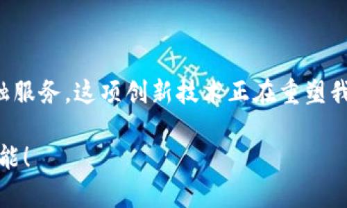 人行数字钱包的未来：如何借助数字货币提升支付体验

数字钱包, 人行数字货币, 支付体验, 未来金融/guanjianci

引言：数字钱包的崛起

随着科技的不断发展，数字钱包逐渐成为现代支付的主流选择。特别是中国人民银行（人行）积极推动的数字货币，正逐步改变我们的支付方式。人行的数字钱包不仅为日常交易提供便利，还酝酿着金融生态的深刻变革。本文将深入探讨人行的数字钱包如何通过创新技术与便捷服务，提升我们的支付体验。

数字钱包的概念与功能

数字钱包是指一种可以在电子设备上存储和管理支付信息的工具。用户可以通过数字钱包完成购物、转账、支付账单等多种金融活动。现代的数字钱包通常支持多种支付方式，包括银行卡、信用卡、以及越来越普及的数字货币。

人行的数字钱包，作为数字人民币的载体，具备多个功能。首先，它支持安全支付，可以实现快速交易，无需携带现金或实体卡片。其次，数字钱包为用户提供了便捷的账户管理工具，使得资金的查询和管理变得简单高效。此外，部分数字钱包还支持社交支付，让用户能在社交平台上轻松分享和支付。

人行数字货币的优势

与传统货币相比，人行数字货币具有独特的优势。首先，它能够提供更高的安全性。数字货币采用了区块链技术，确保交易信息的不可篡改性。同时，所有交易数据都经过加密处理，保护用户隐私及资金安全。

其次，数字货币在交易速度上表现优异。用户通过数字钱包进行支付，几乎瞬间完成。而传统支付方式如银行转账，往往需要一定的处理时间，尤其是在节假日和高峰期间，这种处理时间可能会延长。

提升支付体验的关键

人行数字钱包如何具体提升我们的支付体验呢？首先，用户界面的友好性是极为重要的。良好的用户体验能够让新用户快速上手。的设计，让人感到愉悦，能够提高用户进行交易的频率。

其次，出色的客户服务也是提升支付体验的一个重要方面。用户在遇到问题或有疑问时，能快速得到帮助和解决方案，相关的咨询服务可以提高用户黏性。

数字钱包在实际应用中的表现

人行的数字钱包在实际应用中表现得淋漓尽致。例如，在大型商超、餐饮店的支付场景中，用户可以通过扫码完成支付，无需花费额外时间。而且，在一些电商平台，数字钱包也成为了一种常见的支付手段，用户可以实现毫秒级的交易。

再如，在政府部门的服务中，数字钱包也被广泛应用，用户可以通过数字钱包缴纳税费、社保等费用，大幅提高了支付效率，减少了排队等候的时间。

未来金融的趋势

随着数字钱包的不断发展，未来的金融生态将出现许多新的趋势。首先，跨境支付将更加便捷。有了数字钱包，用户可以轻松地进行国际汇款，极大地缩短了交易时间，降低了交易费用。

其次，数字钱包将促进金融 inclusivity. 许多未被充分服务的群体将通过数字钱包获得更多的金融服务。这意味着，金融服务将更具普遍性和可及性，推动经济的全面发展。

安全性与隐私保护

当然，数字钱包的发展也伴随着一些安全隐患。用户的信息安全和资金安全是重中之重。人行在这方面采取了一系列24/7的安全措施。数字钱包在交易时采用了验证码及生物识别等方式，确保用户身份的真实性。同时，定期的系统升级和漏洞修补也至关重要。

用户教育与推广

为了更好地推动人行数字钱包的使用，用户教育与推广同样很重要。人行和合作伙伴应通过各种渠道宣传数字货币的优势及使用方式。尤其是对老年人和技术不熟练的用户，提供简明易懂的指导，帮助他们克服使用障碍，享受数字钱包的便利。

总结

综上所述，人行的数字钱包正以其独特的便捷性和高效性吸引着越来越多的用户。通过安全的支付体验、灵活的应用场景与支持多样金融服务，这项创新技术正在重塑我们的日常金融活动。展望未来，数字钱包势必在推动数字经济发展方面发挥愈加重要的作用。

数字钱包不仅是支付工具，更是未来金融生态的一部分。它将为我们开启更便捷、高效的生活方式，期待人行数字钱包带给我们的无限可能！