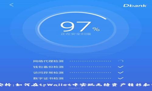 币安桥：如何在tpWallet中实现无缝资产转移和管理