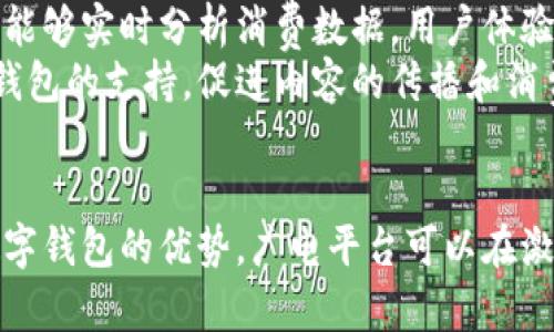   数字钱包广电：如何利用数字钱包提升观众体验和平台收益 / 
 guanjianci 数字钱包, 广电, 用户体验, 平台收益 /guanjianci 

引言
在当今数字化迅速发展的时代，传统的广电行业面临着前所未有的挑战和机遇。数字钱包的出现，为广电行业带来了新的增长动力和变革契机。本文将探讨数字钱包在广电领域的应用，如何通过这一工具提升观众体验，并为广电平台带来可观的收益。

数字钱包的基本概念
数字钱包，顾名思义，是一种电子支付系统。用户可以通过手机、电脑或其他智能设备，存储、发送和接收资金。与传统钱包不同，数字钱包不仅提供了方便的支付方式，还集成了多种金融服务。
数字钱包通常与银行账户绑定，用户可以轻松将资金转入钱包，并使用钱包进行在线购物、支付账单、转账等。近年来，随着移动支付的普及，数字钱包的使用率急剧上升。

数字钱包在广电行业的应用
数字钱包在广电行业的应用，可以从多个方面进行分析。首先，它为用户提供了更为便捷的支付体验。例如，观众在观看直播节目或点播节目时，可以通过数字钱包直接支付，从而省去繁琐的流程。这一变化提升了用户的观看体验，增强了平台的用户粘性。
其次，数字钱包使得广电平台能够进行更灵活的商业模式创新。通过引入数字钱包，平台可以推出会员服务、VIP充值、打赏等多种盈利模式。这不仅为平台带来了直接的收益，还能通过不断培养用户忠诚度，稳固其市场地位。

提升用户体验的具体措施
为了充分发挥数字钱包在广电行业的优势，以下措施可以帮助提升用户体验：
ul
    listrong一键支付： /strong简化支付过程，用户在观看内容时，只需一键即可完成支付。这能够大幅减少用户的等待时间，提高观看的流畅性。/li
    listrong个性化推荐： /strong通过数字钱包收集用户的消费数据，平台可以根据用户的观看习惯，推送个性化的内容推荐，从而提升用户的满意度。/li
    listrong限时优惠： /strong利用数字钱包进行促销活动，如限时折扣、充值返现等，激发用户消费的意愿，吸引更多新用户加入。/li
    listrong社交分享： /strong用户可以通过数字钱包分享自己喜欢的内容或购买的服务，鼓励社交传播，带动其他用户的参与。/li
/ul

数字钱包对平台收益的影响
数字钱包的引入，不仅能提升用户体验，还有助于显著增加平台的收益。以下几点便是其主要的收益来源：
ul
    listrong交易手续费： /strong数字钱包在每笔交易中收取一定的手续费，这为广电平台带来了稳定的收入来源。/li
    listrong广告收入： /strong通过用户消费数据分析，广电平台可以实现精准投放广告，提升广告主的投放效果，从而获得更多广告收入。/li
    listrong增值服务： /strong通过数字钱包，平台能提供各类增值服务，如高级会员、内容订阅等，直接增加平台的营收。/li
    listrong用户流失率降低： /strong良好的用户体验和便捷的支付方式，可以有效降低用户流失率，长期用户的忠诚度是平台持续盈利的重要保障。/li
/ul

成功案例分析
一些成功应用数字钱包的广电平台，已经在用户体验和收益方面取得了良好的成效。例如，一些在线视频平台通过引入数字钱包，实现了用户支付的无缝对接。用户可以在观看过程中随时购买内容，增强了体验感。
此外，这些平台还通过数字钱包收集用户偏好，制定个性化的营销策略。通过分析用户的购买数据，推送更加符合用户口味的内容，从而提升观看时长，合理增加了收益。

技术挑战与解决方案
尽管数字钱包在广电行业的发展前景广阔，但仍面临不少技术挑战。确保支付安全是其中最重要的一环。广电平台需选择可靠的第三方支付服务商，确保用户信息和资金的安全，建立用户的信任感。
此外，平台还需兼顾不同用户群体的需求，提供多种支付方式，以适应不同用户的偏好和习惯。从而保证数字钱包的使用率，实现在广电行业内的应用普及。

未来展望
随着科技的发展和市场的变化，数字钱包在广电行业的应用将不断演变。未来，我们将看到更多基于人工智能的支付系统，能够实时分析消费数据，用户体验，并提供更加个性化的服务。
同时，区块链技术的引入也可能改变数字钱包的运行方式，确保交易的透明和安全。未来的广电行业将越来越依赖于数字钱包的支持，促进内容的传播和消费模式的转变。

总结
数字钱包的广泛应用，为广电行业提供了新的契机。它不仅提升了用户体验，也为平台带来了可观的收益。通过有效利用数字钱包的优势，广电平台可以在激烈的市场竞争中立于不败之地。随着技术的不断进步，数字钱包在广电行业的角色将愈发重要，未来的发展值得我们期待。