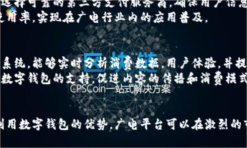   数字钱包广电：如何利用数字钱包提升观众体验和平台收益 / 
 guanjianci 数字钱包, 广电, 用户体验, 平台收益 /guanjianci 

引言
在当今数字化迅速发展的时代，传统的广电行业面临着前所未有的挑战和机遇。数字钱包的出现，为广电行业带来了新的增长动力和变革契机。本文将探讨数字钱包在广电领域的应用，如何通过这一工具提升观众体验，并为广电平台带来可观的收益。

数字钱包的基本概念
数字钱包，顾名思义，是一种电子支付系统。用户可以通过手机、电脑或其他智能设备，存储、发送和接收资金。与传统钱包不同，数字钱包不仅提供了方便的支付方式，还集成了多种金融服务。
数字钱包通常与银行账户绑定，用户可以轻松将资金转入钱包，并使用钱包进行在线购物、支付账单、转账等。近年来，随着移动支付的普及，数字钱包的使用率急剧上升。

数字钱包在广电行业的应用
数字钱包在广电行业的应用，可以从多个方面进行分析。首先，它为用户提供了更为便捷的支付体验。例如，观众在观看直播节目或点播节目时，可以通过数字钱包直接支付，从而省去繁琐的流程。这一变化提升了用户的观看体验，增强了平台的用户粘性。
其次，数字钱包使得广电平台能够进行更灵活的商业模式创新。通过引入数字钱包，平台可以推出会员服务、VIP充值、打赏等多种盈利模式。这不仅为平台带来了直接的收益，还能通过不断培养用户忠诚度，稳固其市场地位。

提升用户体验的具体措施
为了充分发挥数字钱包在广电行业的优势，以下措施可以帮助提升用户体验：
ul
    listrong一键支付： /strong简化支付过程，用户在观看内容时，只需一键即可完成支付。这能够大幅减少用户的等待时间，提高观看的流畅性。/li
    listrong个性化推荐： /strong通过数字钱包收集用户的消费数据，平台可以根据用户的观看习惯，推送个性化的内容推荐，从而提升用户的满意度。/li
    listrong限时优惠： /strong利用数字钱包进行促销活动，如限时折扣、充值返现等，激发用户消费的意愿，吸引更多新用户加入。/li
    listrong社交分享： /strong用户可以通过数字钱包分享自己喜欢的内容或购买的服务，鼓励社交传播，带动其他用户的参与。/li
/ul

数字钱包对平台收益的影响
数字钱包的引入，不仅能提升用户体验，还有助于显著增加平台的收益。以下几点便是其主要的收益来源：
ul
    listrong交易手续费： /strong数字钱包在每笔交易中收取一定的手续费，这为广电平台带来了稳定的收入来源。/li
    listrong广告收入： /strong通过用户消费数据分析，广电平台可以实现精准投放广告，提升广告主的投放效果，从而获得更多广告收入。/li
    listrong增值服务： /strong通过数字钱包，平台能提供各类增值服务，如高级会员、内容订阅等，直接增加平台的营收。/li
    listrong用户流失率降低： /strong良好的用户体验和便捷的支付方式，可以有效降低用户流失率，长期用户的忠诚度是平台持续盈利的重要保障。/li
/ul

成功案例分析
一些成功应用数字钱包的广电平台，已经在用户体验和收益方面取得了良好的成效。例如，一些在线视频平台通过引入数字钱包，实现了用户支付的无缝对接。用户可以在观看过程中随时购买内容，增强了体验感。
此外，这些平台还通过数字钱包收集用户偏好，制定个性化的营销策略。通过分析用户的购买数据，推送更加符合用户口味的内容，从而提升观看时长，合理增加了收益。

技术挑战与解决方案
尽管数字钱包在广电行业的发展前景广阔，但仍面临不少技术挑战。确保支付安全是其中最重要的一环。广电平台需选择可靠的第三方支付服务商，确保用户信息和资金的安全，建立用户的信任感。
此外，平台还需兼顾不同用户群体的需求，提供多种支付方式，以适应不同用户的偏好和习惯。从而保证数字钱包的使用率，实现在广电行业内的应用普及。

未来展望
随着科技的发展和市场的变化，数字钱包在广电行业的应用将不断演变。未来，我们将看到更多基于人工智能的支付系统，能够实时分析消费数据，用户体验，并提供更加个性化的服务。
同时，区块链技术的引入也可能改变数字钱包的运行方式，确保交易的透明和安全。未来的广电行业将越来越依赖于数字钱包的支持，促进内容的传播和消费模式的转变。

总结
数字钱包的广泛应用，为广电行业提供了新的契机。它不仅提升了用户体验，也为平台带来了可观的收益。通过有效利用数字钱包的优势，广电平台可以在激烈的市场竞争中立于不败之地。随着技术的不断进步，数字钱包在广电行业的角色将愈发重要，未来的发展值得我们期待。