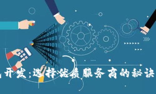 区块链钱包开发：选择优质服务商的秘诀与成功案例