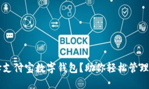 为什么选择支付宝数字钱包？助你轻松管理财务与生活