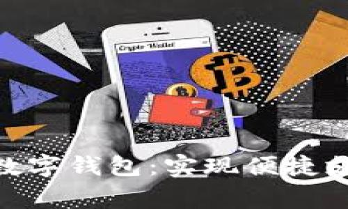 : 各大银行如何有效对接数字钱包：实现便捷支付与用户增长的双赢之道