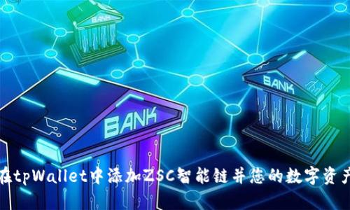 如何在tpWallet中添加ZSC智能链并您的数字资产管理