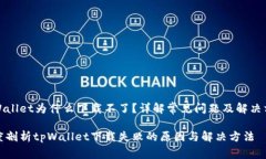 tpWallet为什么下载不了？详