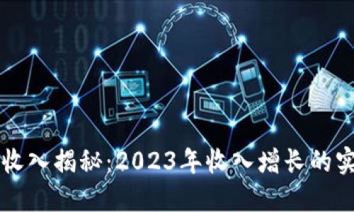 华为数字钱包收入揭秘：2023年收入增长的实质与未来展望
