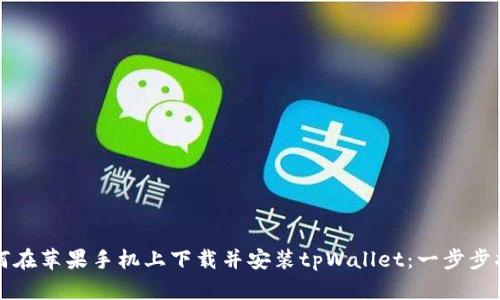 如何在苹果手机上下载并安装tpWallet：一步步指导