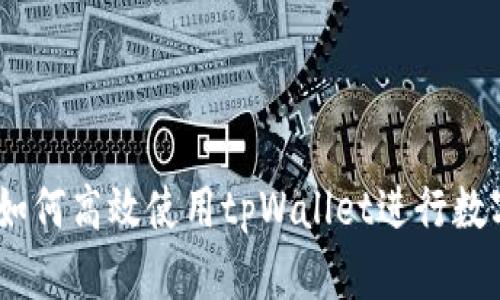 全面解析：如何高效使用tpWallet进行数字货币管理