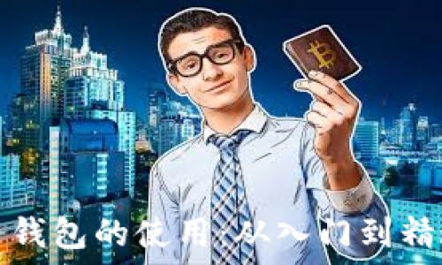   
掌握加密货币钱包的使用：从入门到精通的全面指南