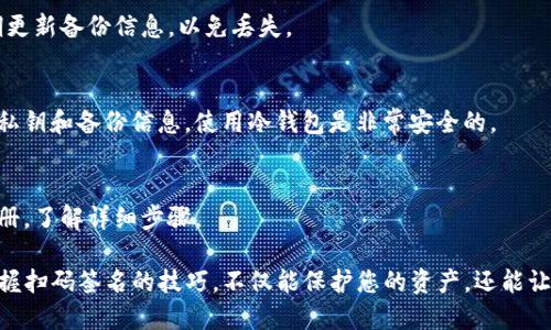 tiaoti如何使用TP冷钱包扫码签名进行安全交易/tiaoti
冷钱包,扫码签名,区块链安全,加密货币/guanjianci

什么是TP冷钱包？

TP冷钱包是一个安全存储加密货币的设备。它与互联网断开连接，从而防止黑客入侵。对于投资者来说，冷钱包是一种极其重要的工具，因为它可以有效地保护资产不被盗取。TP冷钱包支持多种加密货币，提供了便捷的操作界面和强大的安全性。

扫码签名的意义

扫码签名是指通过扫描二维码来验证和确认交易。这种方式能够确保信息的准确传递，并增加交易的安全性。在加密货币的世界里，签名过程至关重要，因为它确保只有资产的真正拥有者才能执行交易。

如何使用TP冷钱包进行扫码签名？

使用TP冷钱包进行扫码签名的步骤相对简单，但需要仔细操作。以下是详细的步骤指南：

h4步骤1：准备工作/h4

在开始之前，您需要确认几个要素。首先，确保您的TP冷钱包已经充好电，并安装了最新的软件版本。其次，确保您的手机或电脑可以访问互联网，以便生成交易二维码。最后，准备好要交易的加密货币和接收地址。

h4步骤2：生成交易二维码/h4

在进行扫描签名之前，您需要生成一个交易二维码。这通常可以通过您使用的钱包软件完成。在钱包软件中，输入您要发送的金额和接收地址，并选择生成二维码的选项。二维码生成后，您可以将其显示在屏幕上。

h4步骤3：使用TP冷钱包扫描二维码/h4

拿起您的TP冷钱包，找到扫描二维码的选项。将冷钱包对准屏幕上的二维码，确保二维码在扫描范围内。冷钱包会自动识别并提取交易信息。

h4步骤4：确认交易信息/h4

扫描完成后，TP冷钱包会显示交易的详细信息，包括金额、接收地址和其他相关信息。在确认这些信息无误后，您可以选择签名交易。如果任何信息有误，请务必返回并重新生成二维码。

h4步骤5：完成签名并生成签名二维码/h4

一旦您确认了交易信息，TP冷钱包将进行数字签名。这一步骤将使用您钱包中存储的私钥来验证您的身份。完成后，冷钱包将生成一个新的签名二维码，您可以将其发送回原来的钱包软件。

h4步骤6：发送签名二维码回钱包软件/h4

使用手机或电脑，将新生成的签名二维码扫描回您的钱包软件。这一过程将确保交易得到验证并提交到区块链网络上。系统会提示您交易是否成功。

总结

TP冷钱包通过扫码签名提供了一种安全、高效的方式来进行加密货币交易。虽然初次使用可能会有些复杂，但在了解每一步后，它实际上能够极大地保障您的资产安全。在使用过程中，请始终保持警惕，确保自己的设备安全，避免在不可信的网络上操作。

常见问题解答

h4问题1：如果冷钱包丢失了，我该怎么办？/h4
请务必在购买冷钱包时妥善保管好备份信息。许多冷钱包都有备份功能，可以恢复您的资产。确保定期更新备份信息，以免丢失。

h4问题2：使用冷钱包安全吗？/h4
冷钱包的主要优点是它与互联网断开连接，这使得它相较于热钱包安全得多。只要您妥善保管自己的私钥和备份信息，使用冷钱包是非常安全的。

h4问题3：是否可以使用其他钱包进行扫码签名？/h4
大多数冷钱包都将支持扫码签名，但具体操作流程可能有所不同。您可以查阅您所使用钱包的用户手册，了解详细步骤。

在现代加密货币的快速发展中，像TP冷钱包这样的工具为投资者提供了新的安全保障方法。理解并掌握扫码签名的技巧，不仅能保护您的资产，还能让您在区块链的世界中自信前行。