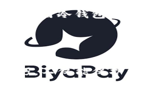 tiaoti如何使用TP冷钱包扫码签名进行安全交易/tiaoti
冷钱包,扫码签名,区块链安全,加密货币/guanjianci

什么是TP冷钱包？

TP冷钱包是一个安全存储加密货币的设备。它与互联网断开连接，从而防止黑客入侵。对于投资者来说，冷钱包是一种极其重要的工具，因为它可以有效地保护资产不被盗取。TP冷钱包支持多种加密货币，提供了便捷的操作界面和强大的安全性。

扫码签名的意义

扫码签名是指通过扫描二维码来验证和确认交易。这种方式能够确保信息的准确传递，并增加交易的安全性。在加密货币的世界里，签名过程至关重要，因为它确保只有资产的真正拥有者才能执行交易。

如何使用TP冷钱包进行扫码签名？

使用TP冷钱包进行扫码签名的步骤相对简单，但需要仔细操作。以下是详细的步骤指南：

h4步骤1：准备工作/h4

在开始之前，您需要确认几个要素。首先，确保您的TP冷钱包已经充好电，并安装了最新的软件版本。其次，确保您的手机或电脑可以访问互联网，以便生成交易二维码。最后，准备好要交易的加密货币和接收地址。

h4步骤2：生成交易二维码/h4

在进行扫描签名之前，您需要生成一个交易二维码。这通常可以通过您使用的钱包软件完成。在钱包软件中，输入您要发送的金额和接收地址，并选择生成二维码的选项。二维码生成后，您可以将其显示在屏幕上。

h4步骤3：使用TP冷钱包扫描二维码/h4

拿起您的TP冷钱包，找到扫描二维码的选项。将冷钱包对准屏幕上的二维码，确保二维码在扫描范围内。冷钱包会自动识别并提取交易信息。

h4步骤4：确认交易信息/h4

扫描完成后，TP冷钱包会显示交易的详细信息，包括金额、接收地址和其他相关信息。在确认这些信息无误后，您可以选择签名交易。如果任何信息有误，请务必返回并重新生成二维码。

h4步骤5：完成签名并生成签名二维码/h4

一旦您确认了交易信息，TP冷钱包将进行数字签名。这一步骤将使用您钱包中存储的私钥来验证您的身份。完成后，冷钱包将生成一个新的签名二维码，您可以将其发送回原来的钱包软件。

h4步骤6：发送签名二维码回钱包软件/h4

使用手机或电脑，将新生成的签名二维码扫描回您的钱包软件。这一过程将确保交易得到验证并提交到区块链网络上。系统会提示您交易是否成功。

总结

TP冷钱包通过扫码签名提供了一种安全、高效的方式来进行加密货币交易。虽然初次使用可能会有些复杂，但在了解每一步后，它实际上能够极大地保障您的资产安全。在使用过程中，请始终保持警惕，确保自己的设备安全，避免在不可信的网络上操作。

常见问题解答

h4问题1：如果冷钱包丢失了，我该怎么办？/h4
请务必在购买冷钱包时妥善保管好备份信息。许多冷钱包都有备份功能，可以恢复您的资产。确保定期更新备份信息，以免丢失。

h4问题2：使用冷钱包安全吗？/h4
冷钱包的主要优点是它与互联网断开连接，这使得它相较于热钱包安全得多。只要您妥善保管自己的私钥和备份信息，使用冷钱包是非常安全的。

h4问题3：是否可以使用其他钱包进行扫码签名？/h4
大多数冷钱包都将支持扫码签名，但具体操作流程可能有所不同。您可以查阅您所使用钱包的用户手册，了解详细步骤。

在现代加密货币的快速发展中，像TP冷钱包这样的工具为投资者提供了新的安全保障方法。理解并掌握扫码签名的技巧，不仅能保护您的资产，还能让您在区块链的世界中自信前行。