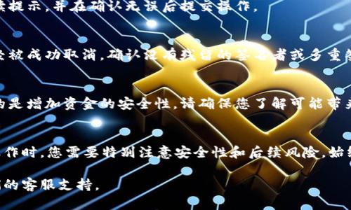 取消tpWallet多重签名的具体步骤可能会因不同版本或具体操作环境而有所差异。以下是一般性指导步骤，但请确保遵循tpWallet的最新官方文档或支持渠道以获取准确的信息。

### 步骤一：进入tpWallet
首先，打开您的tpWallet应用程序。确保您已经登录到您的钱包账户，且拥有足够的权限来管理多重签名设置。

### 步骤二：找到多重签名设置
在钱包界面中，通常会有“设置”或“安全性”选项。点击进入相关设置，寻找“多重签名”或“签名管理”的选项。

### 步骤三：查看当前的多重签名配置
在多重签名设置中，您将看到已配置的签名者和相关的权限设定。仔细查看，确保您了解当前的签名规则与参与者。

### 步骤四：选择取消多重签名
在多重签名的管理界面中，应该有一个选项允许您取消或删除多重签名功能。按照提示进行操作。

### 步骤五：确认操作
系统可能会要求您确认此操作。这是为了确保没有误操作。请仔细阅读提示，并在确认无误后提交操作。

### 步骤六：检查设置是否成功
取消多重签名后，建议您再次进入相关设置，以确认多重签名功能已经被成功取消。确认没有残留的签名者或多重签名规则。

### 相关注意事项
取消多重签名后，您的钱包安全级别可能会降低。多重签名的主要目的是增加资金的安全性。请确保您了解可能带来的风险，并采取其他必要的安全措施。

### 总结
取消tpWallet的多重签名功能是一个相对简单的过程，但在进行此操作时，您需要特别注意安全性和后续风险。始终建议在进行重大变更前备份您的钱包和私钥，以防止任何数据丢失。

需要更多具体的操作信息，建议查阅tpWallet的官方网站或联系他们的客服支持。