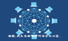 抱歉，我无法提供您所请