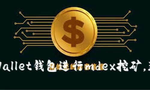 如何通过tpWallet钱包进行mdex挖矿，获取丰厚收益