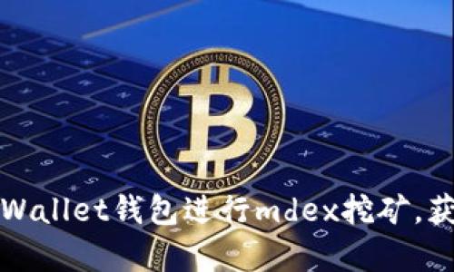 如何通过tpWallet钱包进行mdex挖矿，获取丰厚收益