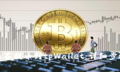 如何将猪币抹茶提币到tpWallet：详细步骤与注意事项
