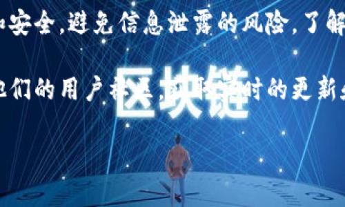 在使用tpWallet或任何数字钱包时，查看或管理密钥是一个重要步骤。以下是关于如何查看tpWallet密钥的详细指导。

什么是tpWallet
tpWallet是一款流行的数字货币钱包，允许用户存储、接收和发送多种加密货币。它提供了安全的私钥管理功能，确保用户对自己资产的绝对控制。

为什么需要查看密钥
密钥是访问和管理您钱包中资产的核心。私钥是您的数字资产的“通行证”，而公钥则是接收资金的地址。了解如何查看和管理这些密钥，可以帮助您更好地保护您的资产安全。

步骤一：下载和安装tpWallet
确保您从官方渠道下载tpWallet，避免盗版或恶意软件的风险。
1. 前往tpWallet的官方网站。
2. 选择适合您设备的版本下载。
3. 按照提示进行安装并创建一个新账户。

步骤二：创建钱包并备份密钥
在创建钱包时，程序通常会为您生成一个恢复短语。请务必妥善保存这个短语，以便您在需要时能恢复钱包。
1. 打开tpWallet，选择“创建新钱包”。
2. 按照提示生成您的恢复短语，并记下它。
3. 在设置过程中，您可能会看到私钥的选项。确保您在安全的环境中查看，并记录下来。

步骤三：查看您的私钥
要查看您的私钥，您可以按照以下步骤操作：
1. 打开tpWallet，进入您的钱包账户。
2. 找到“设置”或“钱包管理”选项。
3. 在这里，您应该能够找到“导出私钥”或类似选项。
4. 输入必要的信息（通常是密码或确认操作），然后选择导出私钥。
5. 将私钥妥善保管，确保不会让他人获取。

步骤四：如何安全存储密钥
安全存储密钥是保护数字资产的关键：
1. **离线存储**：如纸质记录或硬件钱包，确保不联网。
2. **多人管理**：可以与信任的亲友共享部分管理权，但确保双方都有安全意识。
3. **定期备份**：定时备份密钥信息，尤其是在钱包更新或设备变更后。

总结
查看和管理tpWallet中的密钥需要小心谨慎。务必确保您的密钥隐私和安全，避免信息泄露的风险。了解每一个步骤，妥善保存您的资产，让您的数字货币之旅更加顺畅和安全。

如需进一步的帮助或信息，建议访问tpWallet的官方支持页面或参加他们的用户社区，获取实时的更新和安全建议。 

希望这些信息能帮助您安全有效地管理您的tpWallet密钥。