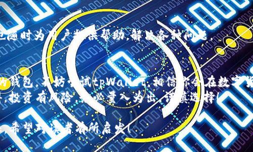   如何使用tpWallet让你的爱币交易更高效？ / 

 guanjianci tpWallet, 爱币, 数字货币, 移动钱包 /guanjianci 

引言
在当今数字货币的海洋中，找到一个便捷且高效的钱包显得尤为重要。tpWallet作为一款特别设计的移动钱包，为用户提供了一个安全、快捷的交易平台，尤其是对于风靡一时的爱币。无论你是数字货币的新手，还是有经验的交易者，tpWallet都能为你带来许多便利。在这篇文章中，我们将深入探讨tpWallet的特点，使用方法，以及如何通过它实现更高效的爱币交易。

tpWallet的基本介绍
tpWallet不仅是一个简单的钱包，它还是一个全面的数字货币管理工具。它支持多种数字货币的存储和交易，包括但不限于比特币、以太坊和爱币等。一键转账、快速交易、实时市场动态的查看功能，让用户能够轻松掌控自己的资产。
tpWallet的界面设计友好，用户可以快速上手，无需繁琐的设置。此外，它的安全性也颇具保障，采用了高级加密技术，有效保护用户的交易信息和数字资产。

爱币的简介
爱币，作为一种新兴的数字货币，受到了广泛关注。它的特点是交易速度快，手续费低，非常适合日常小额支付。近年来，随着区块链技术的快速发展，爱币的应用场景不断丰富，越来越多的商家开始接受爱币支付，从而推动了其广泛流通。
很多用户选择投资爱币，希望在未来能够获得可观的收益。因此，选择一个安全可靠的钱包来存储和交易爱币就变得至关重要。

如何开始使用tpWallet交易爱币
想要开始使用tpWallet进行爱币的交易非常简单。首先，你需要在应用商店下载tpWallet，并完成注册。接下来，我们将逐步指导你完成安装和使用。

步骤一：下载与注册
在手机应用商店搜索“tpWallet”，选择官方应用进行下载。安装完成后，打开应用，你将看到注册页面。输入你的电子邮件地址，设置一个强密码，并接受相关条款。
注册完成后，你会收到一封验证邮件，点击其中的链接完成邮箱验证。这将确保你的账户安全，防止他人未经授权的访问。

步骤二：备份与安全设置
安全是数字货币交易的重中之重。在成功注册后，tpWallet会引导你进行钱包备份。请务必记录下你的助记词，这将是恢复你钱包的重要信息。建议将其保存在安全的地方，切勿在网上公开分享。
在安全设置中，你还可以启用双重认证。这将为你的账户提供额外的保护层。如果你的手机丢失或被盗，这将确保没有其他人能够轻易访问你的钱包。

步骤三：充值爱币
完成钱包设置后，你可以开始充值爱币。进入tpWallet的主界面，点击“充值”按钮，选择爱币。系统会生成一个接受地址，你可以将其他平台或钱包中的爱币转入该地址。
请注意，在转账时，务必检查地址是否正确。一旦转账完成，爱币将立即到账，且你可以在钱包中查看余额。

步骤四：交易爱币
在tpWallet中交易爱币同样方便。进入“交易”界面，选择你需要的交易对，例如爱币/法币或爱币/其他数字币。在输入框中填写你想要交易的数量，确认交易信息无误后，点击“确认”进行交易。
交易完成后，你可以在系统记录中查看交易明细。这不仅方便追踪交易历史，也为你的投资决策提供参考。

tpWallet的优势
使用tpWallet进行爱币交易有许多优势。首先是便捷性。它支持快速交易和一键转账，让用户不再为复杂的操作而烦恼。其次是安全性。高级加密技术和双重认证保护用户的资产安全。此外，tpWallet还提供实时市场分析和提醒功能，帮助用户抓住投资机会。

社区与支持
tpWallet不仅是一个钱包，更是一个活跃的社区平台。用户可以在平台上与其他交易者交流经验，分享市场信息，甚至获得投资建议。同时，tpWallet的客服团队也随时为用户提供帮助，解决各种问题。

总结
总的来说，tpWallet是一款功能强大且用户友好的数字货币钱包。其安全性、便捷性和出色的用户体验使其成为爱币交易的理想选择。如果你还在寻找一个可靠的钱包，不妨尝试tpWallet，相信你会在数字货币的旅程中获得满意的体验。
在这个信息更新迅速的时代，拥有一个适合的工具来管理数字资产显得尤为重要。希望这篇文章能对你正确使用tpWallet及其交易爱币的体验有所帮助。请记得，投资有风险，务必量入为出，谨慎选择！

这样一篇文章围绕tpWallet及其在爱币交易中的应用进行了全面的探讨，不仅提供了实用信息，还增强了文字的情感和文化关联性，使得内容更具有人性化特征。希望对读者有所启发！