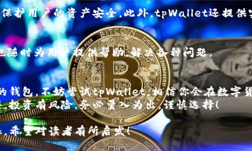   如何使用tpWallet让你的爱币交易更高效？ / 

 guanjianci tpWallet, 爱币, 数字货币, 移动钱包 /guanjianci 

引言
在当今数字货币的海洋中，找到一个便捷且高效的钱包显得尤为重要。tpWallet作为一款特别设计的移动钱包，为用户提供了一个安全、快捷的交易平台，尤其是对于风靡一时的爱币。无论你是数字货币的新手，还是有经验的交易者，tpWallet都能为你带来许多便利。在这篇文章中，我们将深入探讨tpWallet的特点，使用方法，以及如何通过它实现更高效的爱币交易。

tpWallet的基本介绍
tpWallet不仅是一个简单的钱包，它还是一个全面的数字货币管理工具。它支持多种数字货币的存储和交易，包括但不限于比特币、以太坊和爱币等。一键转账、快速交易、实时市场动态的查看功能，让用户能够轻松掌控自己的资产。
tpWallet的界面设计友好，用户可以快速上手，无需繁琐的设置。此外，它的安全性也颇具保障，采用了高级加密技术，有效保护用户的交易信息和数字资产。

爱币的简介
爱币，作为一种新兴的数字货币，受到了广泛关注。它的特点是交易速度快，手续费低，非常适合日常小额支付。近年来，随着区块链技术的快速发展，爱币的应用场景不断丰富，越来越多的商家开始接受爱币支付，从而推动了其广泛流通。
很多用户选择投资爱币，希望在未来能够获得可观的收益。因此，选择一个安全可靠的钱包来存储和交易爱币就变得至关重要。

如何开始使用tpWallet交易爱币
想要开始使用tpWallet进行爱币的交易非常简单。首先，你需要在应用商店下载tpWallet，并完成注册。接下来，我们将逐步指导你完成安装和使用。

步骤一：下载与注册
在手机应用商店搜索“tpWallet”，选择官方应用进行下载。安装完成后，打开应用，你将看到注册页面。输入你的电子邮件地址，设置一个强密码，并接受相关条款。
注册完成后，你会收到一封验证邮件，点击其中的链接完成邮箱验证。这将确保你的账户安全，防止他人未经授权的访问。

步骤二：备份与安全设置
安全是数字货币交易的重中之重。在成功注册后，tpWallet会引导你进行钱包备份。请务必记录下你的助记词，这将是恢复你钱包的重要信息。建议将其保存在安全的地方，切勿在网上公开分享。
在安全设置中，你还可以启用双重认证。这将为你的账户提供额外的保护层。如果你的手机丢失或被盗，这将确保没有其他人能够轻易访问你的钱包。

步骤三：充值爱币
完成钱包设置后，你可以开始充值爱币。进入tpWallet的主界面，点击“充值”按钮，选择爱币。系统会生成一个接受地址，你可以将其他平台或钱包中的爱币转入该地址。
请注意，在转账时，务必检查地址是否正确。一旦转账完成，爱币将立即到账，且你可以在钱包中查看余额。

步骤四：交易爱币
在tpWallet中交易爱币同样方便。进入“交易”界面，选择你需要的交易对，例如爱币/法币或爱币/其他数字币。在输入框中填写你想要交易的数量，确认交易信息无误后，点击“确认”进行交易。
交易完成后，你可以在系统记录中查看交易明细。这不仅方便追踪交易历史，也为你的投资决策提供参考。

tpWallet的优势
使用tpWallet进行爱币交易有许多优势。首先是便捷性。它支持快速交易和一键转账，让用户不再为复杂的操作而烦恼。其次是安全性。高级加密技术和双重认证保护用户的资产安全。此外，tpWallet还提供实时市场分析和提醒功能，帮助用户抓住投资机会。

社区与支持
tpWallet不仅是一个钱包，更是一个活跃的社区平台。用户可以在平台上与其他交易者交流经验，分享市场信息，甚至获得投资建议。同时，tpWallet的客服团队也随时为用户提供帮助，解决各种问题。

总结
总的来说，tpWallet是一款功能强大且用户友好的数字货币钱包。其安全性、便捷性和出色的用户体验使其成为爱币交易的理想选择。如果你还在寻找一个可靠的钱包，不妨尝试tpWallet，相信你会在数字货币的旅程中获得满意的体验。
在这个信息更新迅速的时代，拥有一个适合的工具来管理数字资产显得尤为重要。希望这篇文章能对你正确使用tpWallet及其交易爱币的体验有所帮助。请记得，投资有风险，务必量入为出，谨慎选择！

这样一篇文章围绕tpWallet及其在爱币交易中的应用进行了全面的探讨，不仅提供了实用信息，还增强了文字的情感和文化关联性，使得内容更具有人性化特征。希望对读者有所启发！