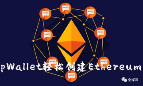 如何使用tpWallet轻松创建Ethereum（ETH）钱包