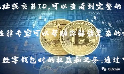 要查看数字钱包协议，通常可以通过以下几种方式进行访问和查询。下面将详细介绍这些方法。

1. 访问官方网站
大多数数字钱包平台都有自己的官方网站。这是获取协议信息的最佳地方。访问官网后，通常可以找到相应的“服务条款”、“隐私政策”或“使用协议”等链接。点击这些链接，你可以查看到相关的法律文本。

2. 查阅开发者文档
如果你对数字钱包的技术细节感兴趣，可以查阅相关的开发者文档。很多数字钱包提供API文档，这里可能会详细说明协议的条款和条件，尤其是与数据处理、交易和安全相关的内容。

3. 社区论坛和用户反馈
参与数字货币和区块链社区的讨论也是获取信息的好方法。你可以在Reddit、Bitcointalk等论坛上查找相关的主题讨论，社区用户往往会分享他们的经验和对协议的理解。

4. 使用区块链浏览器
如果你想要获取某个数字钱包的具体交易记录或者合约信息，可以使用区块链浏览器。输入相关的地址或交易ID，可以查看到完整的交易信息和相关协议。

5. 寻求法律咨询
在某些情况下，尤其是涉及大量资产或者复杂合规问题的时候，寻求专业的法律咨询是非常重要的。法律专家可以帮助你解读复杂的协议条款，并提供专业建议。

总结
查看数字钱包协议是一项必要的任务，尤其是在当今数字货币日益普及的背景下。确保自己了解使用数字钱包时的权益和义务。通过官方网站、开发者文档、社区论坛、区块链浏览器等多种途径获取相关信息，确保自己做出明智的决策。