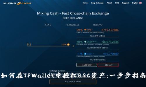 如何在TPWallet中授权BSC资产：一步步指南