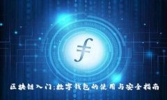 区块链入门：数字钱包的
