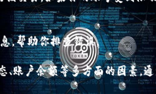 在使用tpWallet进行数字货币购买时，用户有时会遇到提示错误的情况。以下是一些可能的原因及解决方案，帮助你顺利完成交易。

1. 网络连接问题
首先，请检查你的网络连接。tpWallet需要稳定的互联网连接才能正常运行。如果网络不稳定，可能会导致交易失败。

2. 钱包同步问题
确保你的tpWallet已经完全同步到区块链。钱包如果未同步到最新状态，可能会导致交易错误。通常，钱包会显示同步进度，耐心等待是必要的。

3. 余额不足
在购买数字货币之前，查看你的账户余额。确保你有足够的资金支付所需的币种以及交易费用。如果余额不足，交易会被拒绝。

4. 技术故障
有时，钱包应用可能会出现临时的技术故障。例如，服务器宕机或维护，导致无法完成交易。在这种情况下，你可以稍后再尝试。

5. 验证码错误
tpWallet在某些情况下需要进行安全验证。如果你输入的验证码错误，交易将无法完成。确保使用准确的验证码，并注意大小写和数字。

6. 应用版本问题
确保你的tpWallet是最新版本。如果你使用的是旧版本，可能会出现兼容性问题。访问应用商店，下载并安装最新版本的tpWallet。

7. 交易限制
某些地区或国家对数字货币的购买有特定限制。确认你的地区是否允许进行该交易。如果你的账号受到限制，可能会导致错误提示。

8. 客服支持
如果你无法解决问题，建议联系tpWallet的客服支持。他们可以提供更多信息，帮助你排查错误。

总之，遇到tpWallet买币提示错误时，不必过于惊慌。通过检查网络、钱包状态、账户余额等多方面的因素，通常能够找到解决方案。如果问题依旧存在，及时寻求专业帮助是明智的选择。