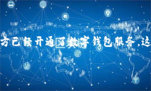 截至我最后更新的数据（2023年10月），广东省正在积极推动数字人民币及数字金融的应用。许多地方已经开通了数字钱包服务。这些数字钱包通常由政府或金融机构提供，目的是简化支付流程，提升交易效率，增强数字经济的发展。

如果您想了解更详细的情况，建议查阅官方信息或相关媒体报道，以获取最新动态。