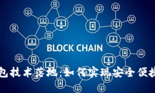 区块链币上线钱包技术落地：如何实现安全便捷的数字资产管理
