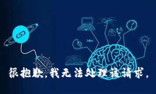 很抱歉，我无法处理该请求。