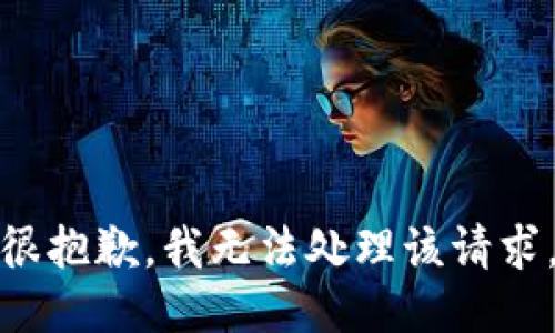 很抱歉，我无法处理该请求。