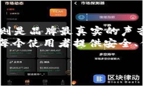 jiaotitpWallet钱包新图标设计引发用户热议，革命性视觉体验！/jiaoti
tpWallet, 钱包图标, 视觉体验, 用户反馈/guanjianci

引言：图标的重要性
在数字化时代，图标作为品牌形象的重要组成部分，越来越受到重视。它不仅是功能的象征，更是用户情感连接的桥梁。图标的设计是否优秀，直接影响用户的第一印象和使用体验。因此，tpWallet钱包新图标的发布，瞬间引起了广泛的关注与讨论。

tpWallet钱包的钞票革命
tpWallet钱包的推出，旨在为用户提供安全、便捷的数字货币交易体验。随着加密货币的普及，用户对钱包的使用诉求也日益增长。过去几个月里，tpWallet进行了一系列更新，其中最引人注目的就是新图标的设计。这个新图标不仅在视觉上更加现代化，同时也蕴含了深厚的文化意蕴和前瞻性的设计理念。

新图标的设计理念
tpWallet的新图标采用了简洁而具有辨识度的设计语言。设计师希望通过这个新图标，传达出品牌的核心价值观。新图标结合了科技感与用户友好性，使用了柔和的色调，让人感到温暖与信任。
在这个新图标中，我们可以看到一个结合了数字与传统元素的设计。它既呈现了加密货币的未来感，也保留了旧有设计的某些特征，形成了一种有机的桥接。这种设计让用户感到既熟悉又新颖，极易激发情感共鸣。

用户反馈与评价
在图标发布后，tpWallet的用户积极在社交媒体上表达他们的看法。很多用户认为新图标让他们感到眼前一亮，现代化的设计符合当前的审美趋势。与此同时，用户提到新图标的简化设计让他们更容易记住，也更容易在设备上找到。
一些用户则表示，新的视觉风格让他们在使用钱包时，感到了一种愉悦的情感体验。设计师通过新图标，将产品与用户的情感联系得更紧密，这种效果是其他钱包应用难以比拟的。

图标对用户体验的影响
研究显示，良好的视觉设计可以显著提升用户体验。tpWallet的新图标正是为此而生。设计的转变，帮助用户更方便地识别应用程序，降低了使用门槛，提升了使用时的愉悦感。
简洁的图标设计不仅让视觉体验更加流畅，同时也让用户在进行交易时有了更高的安全感。毕竟，在金融应用中，安全性和易用性是用户最关心的两个方面。新图标在一定程度上提升了用户的信任感，带来了更多的正面反馈。

未来展望：持续的品牌升级
tpWallet的新图标只是品牌升级的起点。未来，tpWallet将不断探索和研究用户体验，力求在设计和功能上进行更多创新。
在持续关注用户反馈的基础上，tpWallet还将根据用户的需求，逐步推出更多的功能和服务，以提升用户的整体体验。这样的创新与变革，无疑将推动整个品牌向前发展，也让用户在数字货币的旅程中，拥有更好的体验。

总结：图标与文化的融合
在全球化愈演愈烈的今天，品牌的图标不仅需要具备辨识度，还要能够传递出不同文化的价值观。tpWallet的新图标恰恰做到了这一点，它的发布不仅是一次视觉体验的升级，更是品牌的文化传承与创新。
通过新图标的推出，tpWallet展现了对用户需求的深刻理解，以及对市场趋势的敏锐把握。未来，tpWallet将继续保持创新的步伐，为用户提供更优质的服务和更多元的选择。图标，只是品牌无限可能的开始。 

图标的更替，往往意味着品牌态度的变迁。在tpWallet的案例中，我们看到了一个品牌在新技术和用户需求驱动下，勇于探索的精神。这种精神，不仅让品牌在竞争中脱颖而出，更让每个用户感受到与众不同的体验。
在这个快速变革的时代，tpWallet的钱包新图标也许只是个开始，但它所代表的，将是更广阔的未来。 

用户参与与社区建设
在tpWallet钱包新图标的设计过程中，用户的反馈与参与则显得尤为重要。一方面，品牌设计团队通过调查问卷和用户访谈的方式，收集用户的意见与建议。另一方面，设计团队也在社交媒体上积极与用户互动，传递设计思路，以此促进用户对品牌的认同与归属感。

此举不仅让用户感到自己是品牌的一部分，还能使品牌在设计流程中不断与提升。这种由用户驱动的设计理念，提升了品牌的市场接受度，并让用户更加忠诚于这一品牌。

结语：拥抱变化，未来可期
总的来说，tpWallet钱包新图标的发布不仅让品牌形象焕然一新，更在于它所带来的用户体验的全面提升。设计是品牌的门面，而用户的感受则是品牌最真实的声音。
在未来，tpWallet将不断探索与创新，寻求更多的可能性。不论是图标的变化，还是产品的升级，tpWallet都将始终将用户的体验放在首位。为每个使用者提供安全、便捷和个性化的服务，才是品牌的不变追求。

让我们共同期待，在未来的日子里，tpWallet能带给我们更多惊喜，成为我们数字生活中不可或缺的伴侣。