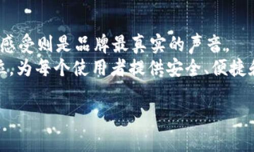 jiaotitpWallet钱包新图标设计引发用户热议，革命性视觉体验！/jiaoti
tpWallet, 钱包图标, 视觉体验, 用户反馈/guanjianci

引言：图标的重要性
在数字化时代，图标作为品牌形象的重要组成部分，越来越受到重视。它不仅是功能的象征，更是用户情感连接的桥梁。图标的设计是否优秀，直接影响用户的第一印象和使用体验。因此，tpWallet钱包新图标的发布，瞬间引起了广泛的关注与讨论。

tpWallet钱包的钞票革命
tpWallet钱包的推出，旨在为用户提供安全、便捷的数字货币交易体验。随着加密货币的普及，用户对钱包的使用诉求也日益增长。过去几个月里，tpWallet进行了一系列更新，其中最引人注目的就是新图标的设计。这个新图标不仅在视觉上更加现代化，同时也蕴含了深厚的文化意蕴和前瞻性的设计理念。

新图标的设计理念
tpWallet的新图标采用了简洁而具有辨识度的设计语言。设计师希望通过这个新图标，传达出品牌的核心价值观。新图标结合了科技感与用户友好性，使用了柔和的色调，让人感到温暖与信任。
在这个新图标中，我们可以看到一个结合了数字与传统元素的设计。它既呈现了加密货币的未来感，也保留了旧有设计的某些特征，形成了一种有机的桥接。这种设计让用户感到既熟悉又新颖，极易激发情感共鸣。

用户反馈与评价
在图标发布后，tpWallet的用户积极在社交媒体上表达他们的看法。很多用户认为新图标让他们感到眼前一亮，现代化的设计符合当前的审美趋势。与此同时，用户提到新图标的简化设计让他们更容易记住，也更容易在设备上找到。
一些用户则表示，新的视觉风格让他们在使用钱包时，感到了一种愉悦的情感体验。设计师通过新图标，将产品与用户的情感联系得更紧密，这种效果是其他钱包应用难以比拟的。

图标对用户体验的影响
研究显示，良好的视觉设计可以显著提升用户体验。tpWallet的新图标正是为此而生。设计的转变，帮助用户更方便地识别应用程序，降低了使用门槛，提升了使用时的愉悦感。
简洁的图标设计不仅让视觉体验更加流畅，同时也让用户在进行交易时有了更高的安全感。毕竟，在金融应用中，安全性和易用性是用户最关心的两个方面。新图标在一定程度上提升了用户的信任感，带来了更多的正面反馈。

未来展望：持续的品牌升级
tpWallet的新图标只是品牌升级的起点。未来，tpWallet将不断探索和研究用户体验，力求在设计和功能上进行更多创新。
在持续关注用户反馈的基础上，tpWallet还将根据用户的需求，逐步推出更多的功能和服务，以提升用户的整体体验。这样的创新与变革，无疑将推动整个品牌向前发展，也让用户在数字货币的旅程中，拥有更好的体验。

总结：图标与文化的融合
在全球化愈演愈烈的今天，品牌的图标不仅需要具备辨识度，还要能够传递出不同文化的价值观。tpWallet的新图标恰恰做到了这一点，它的发布不仅是一次视觉体验的升级，更是品牌的文化传承与创新。
通过新图标的推出，tpWallet展现了对用户需求的深刻理解，以及对市场趋势的敏锐把握。未来，tpWallet将继续保持创新的步伐，为用户提供更优质的服务和更多元的选择。图标，只是品牌无限可能的开始。 

图标的更替，往往意味着品牌态度的变迁。在tpWallet的案例中，我们看到了一个品牌在新技术和用户需求驱动下，勇于探索的精神。这种精神，不仅让品牌在竞争中脱颖而出，更让每个用户感受到与众不同的体验。
在这个快速变革的时代，tpWallet的钱包新图标也许只是个开始，但它所代表的，将是更广阔的未来。 

用户参与与社区建设
在tpWallet钱包新图标的设计过程中，用户的反馈与参与则显得尤为重要。一方面，品牌设计团队通过调查问卷和用户访谈的方式，收集用户的意见与建议。另一方面，设计团队也在社交媒体上积极与用户互动，传递设计思路，以此促进用户对品牌的认同与归属感。

此举不仅让用户感到自己是品牌的一部分，还能使品牌在设计流程中不断与提升。这种由用户驱动的设计理念，提升了品牌的市场接受度，并让用户更加忠诚于这一品牌。

结语：拥抱变化，未来可期
总的来说，tpWallet钱包新图标的发布不仅让品牌形象焕然一新，更在于它所带来的用户体验的全面提升。设计是品牌的门面，而用户的感受则是品牌最真实的声音。
在未来，tpWallet将不断探索与创新，寻求更多的可能性。不论是图标的变化，还是产品的升级，tpWallet都将始终将用户的体验放在首位。为每个使用者提供安全、便捷和个性化的服务，才是品牌的不变追求。

让我们共同期待，在未来的日子里，tpWallet能带给我们更多惊喜，成为我们数字生活中不可或缺的伴侣。