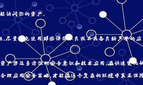 取消tpWallet里的授权，钱包就安全了吗？

在数字货币的世界中，安全性是一个至关重要的话题。对于使用tpWallet等加密货币钱包的用户来说，取消钱包里的授权是否能够保证资金的安全，成为了一个值得深入探讨的问题。本文将从多个角度分析这个问题，帮助你更好地理解如何保护自己的数字资产。

什么是tpWallet及其授权机制？

tpWallet是一款专注于多种数字资产管理的加密钱包。它允许用户存储、发送和接收各种加密货币。用户在使用tpWallet时，通常需要通过“授权”来允许某些应用程序或服务访问其钱包内的资产。这种授权机制的目的是为了方便用户与各种去中心化应用（DApp）进行互动。

取消授权的意义

当你取消了tpWallet中的某个特定授权时，意味着你停止了对该应用或服务的访问。这对于保护你的资金来说，确实是一个积极的步骤。特别是如果你怀疑某个应用存在安全隐患，及时取消授权能防止其继续影响你的钱包状态。

但是，取消授权并不等于万无一失

虽然取消授权能提高钱包的安全性，但并不能完全保障你的资金安全。以下几点值得注意：

ul
    listrong私人密钥的安全性：/strong你的钱包只要拥有私钥，就有可能受到威胁。即便你已取消对某个应用的授权，黑客仍可能通过其他手段盗取你的私钥。/li
    listrong钓鱼攻击：/strong取消授权并不能防止你在未来受到钓鱼攻击。如果你不小心点击了恶意链接或输入了隐私信息，你的钱包可能依然会面临风险。/li
    listrong系统漏洞：/strong如果tpWallet本身存在安全漏洞，取消授权也无济于事。未经授权的访问仍然可能通过系统弱点实现。/li
/ul

安全使用tpWallet的其他建议

为了确保你的数字资产安全，除了取消不必要的授权外，还有更多措施可以采取：

h4定期更新钱包及应用/h4

总是保持你的tpWallet和其他相关应用程序更新到最新版本。开发者会定期发布更新和补丁，以修复可能存在的安全漏洞。

h4使用强密码及双重认证/h4

设置强密码，并启用双重认证。它们可以为你的钱包提供额外的保护层，使不法分子更难进入你的账户。

h4备份你的钱包/h4

定期备份你的钱包信息。确保在安全的地方存储这些备份。一旦你遇到失密码或其他问题，备份将确保你仍然能访问你的资产。

了解DApp的安全性

在使用任何DApp之前，请确保对其进行充分调查。查看其他用户的反馈、评级和评论，以判断其安全性和可靠性。尽量避免使用那些评价不良或不具备良好声誉的应用程序。

总结

综上所述，取消tpWallet里的授权确实能提高一定程度的安全性，但这并不是绝对的保护措施。保护你的数字资产涉及多方位的安全意识和技术应用。在快速变化的加密世界中，保持信息的更新和安全意识的提升是每位用户都应承担的责任。

在使用tpWallet时，积极采取各种安全措施，可以为你的数字资产构建一个坚实的保护屏障。只有全面认识并合理应用安全策略，才能在这个复杂的环境中真正保障你的资金安全。