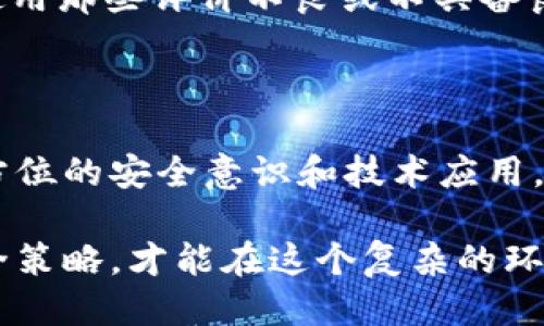 取消tpWallet里的授权，钱包就安全了吗？

在数字货币的世界中，安全性是一个至关重要的话题。对于使用tpWallet等加密货币钱包的用户来说，取消钱包里的授权是否能够保证资金的安全，成为了一个值得深入探讨的问题。本文将从多个角度分析这个问题，帮助你更好地理解如何保护自己的数字资产。

什么是tpWallet及其授权机制？

tpWallet是一款专注于多种数字资产管理的加密钱包。它允许用户存储、发送和接收各种加密货币。用户在使用tpWallet时，通常需要通过“授权”来允许某些应用程序或服务访问其钱包内的资产。这种授权机制的目的是为了方便用户与各种去中心化应用（DApp）进行互动。

取消授权的意义

当你取消了tpWallet中的某个特定授权时，意味着你停止了对该应用或服务的访问。这对于保护你的资金来说，确实是一个积极的步骤。特别是如果你怀疑某个应用存在安全隐患，及时取消授权能防止其继续影响你的钱包状态。

但是，取消授权并不等于万无一失

虽然取消授权能提高钱包的安全性，但并不能完全保障你的资金安全。以下几点值得注意：

ul
    listrong私人密钥的安全性：/strong你的钱包只要拥有私钥，就有可能受到威胁。即便你已取消对某个应用的授权，黑客仍可能通过其他手段盗取你的私钥。/li
    listrong钓鱼攻击：/strong取消授权并不能防止你在未来受到钓鱼攻击。如果你不小心点击了恶意链接或输入了隐私信息，你的钱包可能依然会面临风险。/li
    listrong系统漏洞：/strong如果tpWallet本身存在安全漏洞，取消授权也无济于事。未经授权的访问仍然可能通过系统弱点实现。/li
/ul

安全使用tpWallet的其他建议

为了确保你的数字资产安全，除了取消不必要的授权外，还有更多措施可以采取：

h4定期更新钱包及应用/h4

总是保持你的tpWallet和其他相关应用程序更新到最新版本。开发者会定期发布更新和补丁，以修复可能存在的安全漏洞。

h4使用强密码及双重认证/h4

设置强密码，并启用双重认证。它们可以为你的钱包提供额外的保护层，使不法分子更难进入你的账户。

h4备份你的钱包/h4

定期备份你的钱包信息。确保在安全的地方存储这些备份。一旦你遇到失密码或其他问题，备份将确保你仍然能访问你的资产。

了解DApp的安全性

在使用任何DApp之前，请确保对其进行充分调查。查看其他用户的反馈、评级和评论，以判断其安全性和可靠性。尽量避免使用那些评价不良或不具备良好声誉的应用程序。

总结

综上所述，取消tpWallet里的授权确实能提高一定程度的安全性，但这并不是绝对的保护措施。保护你的数字资产涉及多方位的安全意识和技术应用。在快速变化的加密世界中，保持信息的更新和安全意识的提升是每位用户都应承担的责任。

在使用tpWallet时，积极采取各种安全措施，可以为你的数字资产构建一个坚实的保护屏障。只有全面认识并合理应用安全策略，才能在这个复杂的环境中真正保障你的资金安全。