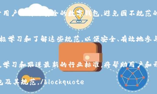 Title:

  数字钱包规范深入解析：如何查看和理解数字钱包的行业标准/ 

Keywords:

 guanjianci 数字钱包, 钱包规范, 数字货币, 行业标准/guanjianci 

什么是数字钱包？
数字钱包是近年来随着数字金融发展的产物。它是一种用于存储、管理和交易数字资产的工具。无论是比特币、以太坊，还是其他类型的数字货币，数字钱包都扮演着至关重要的角色。

数字钱包的分类
数字钱包可以分为热钱包和冷钱包。热钱包连接到互联网，使用方便，但安全性相对较低。冷钱包则是离线状态，提供更高的安全性，适合长期存储。

什么是数字钱包规范？
数字钱包规范是指导如何设计、构建和使用数字钱包的一系列标准和原则。这些规范涉及数据安全、用户隐私、操作便捷性等多个方面。对数字钱包的规范化，有助于提升用户体验，促进数字货币市场的健康发展。

如何查看数字钱包规范？
1. 官方文档：
大部分数字钱包项目都会在官方网站上发布其规范和技术文档。用户可以访问官方网站，查找相关的开发者文档或用户手册，从中获取数字钱包的具体规范。

2. 相关行业标准组织：
一些专门的行业标准组织，如国际标准化组织（ISO）或互联网工程任务组（IETF），也发布与数字钱包相关的标准。这些标准通常更为全面，从技术、政策到安全等多个方面进行规范。

3. 社区论坛和网站：
很多开发者和用户会在社区论坛上讨论数字钱包的使用经验和技术问题。在这些平台上，用户可以了解其他人是如何查看和理解相关规范的，也可以直接询问。

理解数字钱包规范的重要性
了解数字钱包的规范，不仅对开发者而言至关重要，对普通用户同样重要。这有助于用户选择更安全的数字钱包，避免因不规范的产品而导致的财产损失。

总结
数字钱包规范对数字货币的健康发展至关重要。无论是开发者还是用户，都应该积极学习和了解这些规范，以便安全、有效地参与到数字经济中。

未来展望
随着数字货币市场的不断发展，数字钱包规范也会随着技术的进步而更新。在未来，学习和跟进最新的行业标准，将帮助用户和开发者更好地应对变化，保持竞争力。

blockquote希望以上内容能为您提供一定的帮助，让您更好地了解和使用数字钱包及其规范。/blockquote